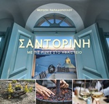 ΣΑΝΤΟΡΙΝΗ: ΜΕ ΤΙΣ ΡΙΖΕΣ ΣΤΟ ΗΦΑΙΣΤΕΙΟ