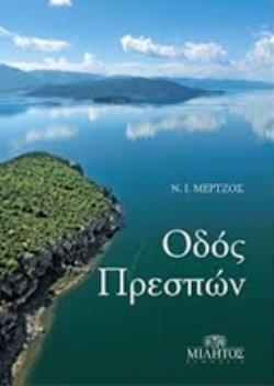 ΟΔΟΣ ΠΡΕΣΠΩΝ