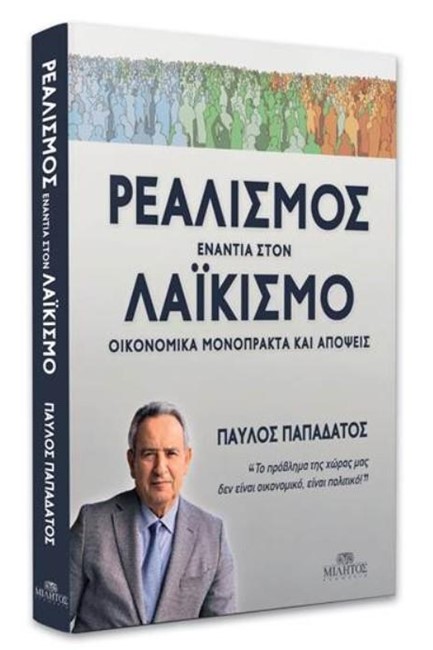 ΡΕΑΛΙΣΜΟΣ ΕΝΑΝΤΙΑ ΣΤΟΝ ΛΑΙΚΙΣΜΟ