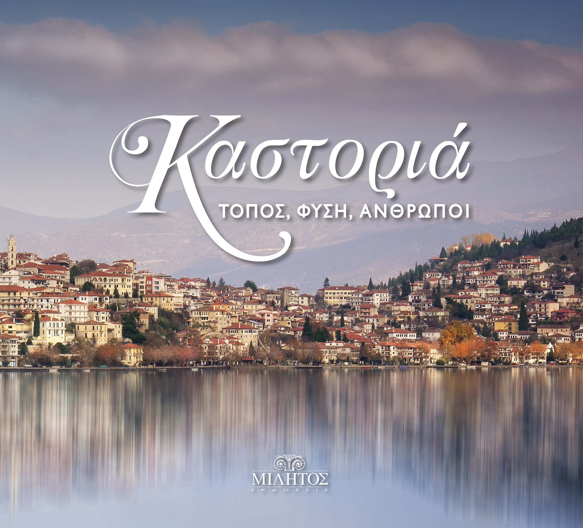 ΚΑΣΤΟΡΙΑ ΤΟΠΟΣ ΦΥΣΗ ΑΝΘΡΩΠΟΙ