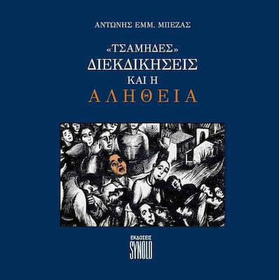 ΤΣΑΜΗΔΕΣ: ΔΙΕΚΔΙΚΗΣΕΙΣ ΚΑΙ Η ΑΛΗΘΕΙΑ