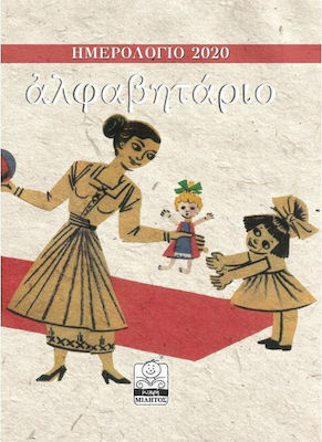 ΑΛΦΑΒΗΤΑΡΙΟ (ΜΑΜΑ-ΠΑΙΔΙ) ΗΜΕΡΟΛΟΓΙΟ 2020