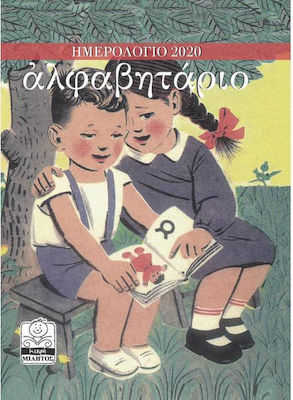 ΑΛΦΑΒΗΤΑΡΙΟ (ΠΑΙΔΙΑ ΜΕ ΒΙΒΛΙΟ) ΗΜΕΡΟΛΟΓΙΟ 2020