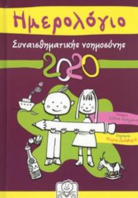 ΗΜΕΡΟΛΟΓΙΟ ΣΥΝΑΙΣΘΗΜΑΤΙΚΗΣ ΝΟΗΜΟΣΥΝΗΣ 2020 (ΜΕΛΙΤΖΑΝΙ)