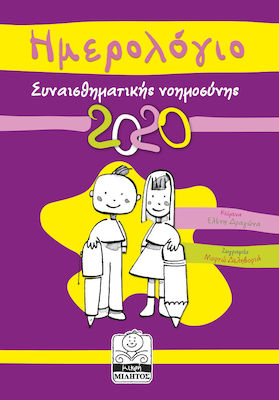 ΗΜΕΡΟΛΟΓΙΟ ΣΥΝΑΙΣΘΗΜΑΤΙΚΗΣ ΝΟΗΜΟΣΥΝΗΣ 2020 (ΜΩΒ)