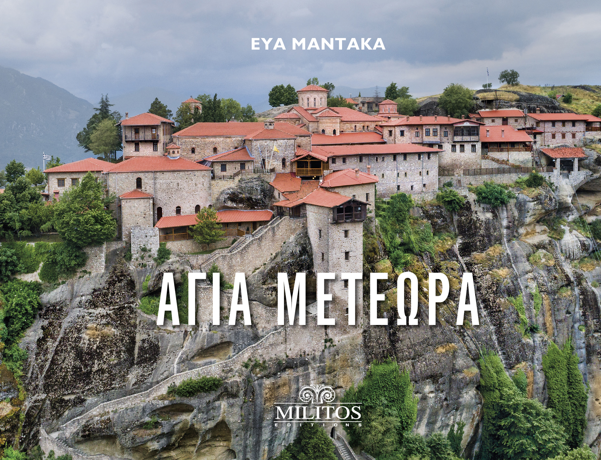POCKET ΑΓΙΑ ΜΕΤΕΩΡΑ ΕΞΩΦΥΛΛΟ Ι.Μ. ΜΕΓΑΛΟΥ ΜΕΤΕΩΡΟΥ ΕΛΛΗΝΙΚΑ