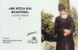 "ΜΕ ΘΥΣΙΑ ΚΑΙ ΦΙΛΟΤΙΜΟ" Ο ΑΓΙΟΣ ΠΑΪΣΙΟΣ Β΄ ΣΗΜΕΙΩΣΕΙΣ