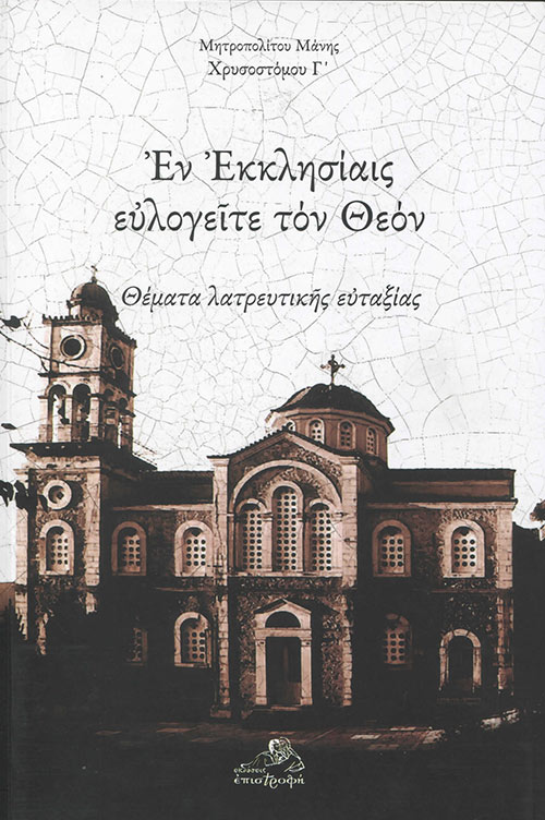 ΕΝ ΕΚΚΛΗΣΙΑΙΣ ΕΥΛΟΓΕΙΤΕ ΤΟΝ ΘΕΟΝ ΘΕΜΑΤΑ ΛΑΤΡΕΥΤΙΚΗΣ ΕΥΤΑΞΙΑΣ