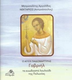 Ο ΑΓΙΟΣ ΠΑΙΔΟΜΑΡΤΥΡΑΣ ΓΑΒΡΙΗΛ ΤΟ ΕΥΩΔΙΑΣΤΟ ΛΟΥΛΟΥΔΙ ΤΗΣ ΠΟΛΩΝΙΑΣ