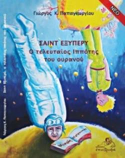 Ο ΤΕΛΕΥΤΑΙΟΣ ΙΠΠΟΤΗΣ ΤΟΥ ΟΥΡΑΝΟΥ