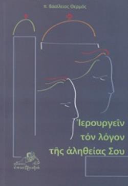 ΙΕΡΟΥΡΓΕΙΝ ΤΟΝ ΛΟΓΟΝ ΤΗΣ ΑΛΗΘΕΙΑΣ ΣΟΥ ΑΡΘΡΑ ΑΠΟ ΤΟΝ ΕΦΗΜΕΡΙΟ (2002-2009)