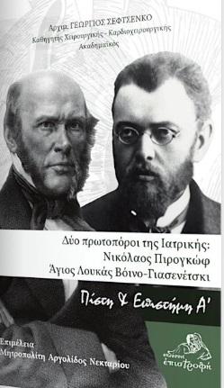 ΔΥΟ ΠΡΩΤΟΠΟΡΟΙ ΤΗΣ ΙΑΤΡΙΚΗΣ: ΝΙΚΟΛΑΟΣ ΠΙΡΟΓΚΩΦ - ΑΓΙΟΣ ΛΟΥΚΑΣ ΒΟΙΝΟ-ΓΙΑΣΕΝΕΤΣΚΙ