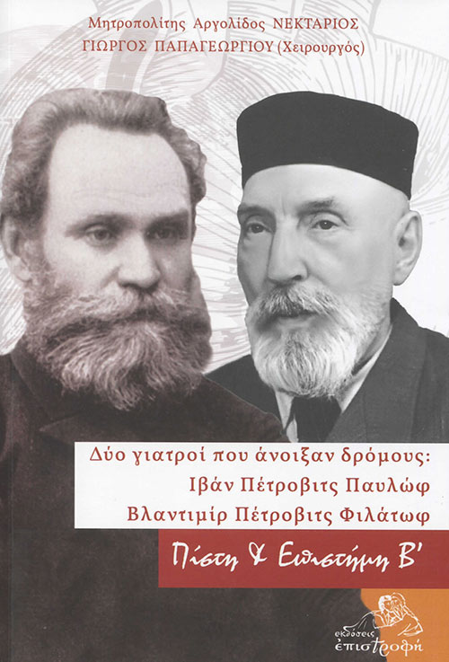 ΔΥΟ ΓΙΑΤΡΟΙ ΠΟΥ ΑΝΟΙΞΑΝ ΔΡΟΜΟΥΣ: ΙΒΑΝ ΠΕΤΡΟΒΙΤΣ ΠΑΥΛΩΦ - ΒΛΑΝΤΙΜΙΡ ΠΕΤΡΟΒΙΤΣ ΦΙΛΑΤΩΦ