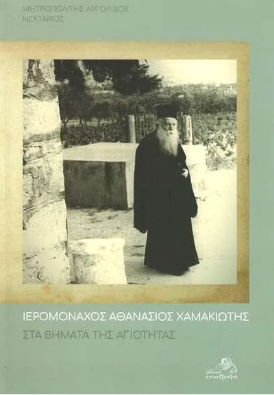 ΣΤΑ ΒΗΜΑΤΑ ΤΗΣ ΑΓΙΟΤΗΤΑΣ