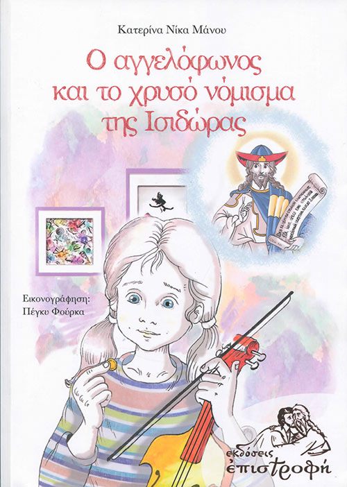 Ο ΑΓΓΕΛΟΦΩΝΟΣ ΚΑΙ ΤΟ ΧΡΥΣΟ ΝΟΜΙΣΜΑ ΤΗΣ ΙΣΙΔΩΡΑΣ