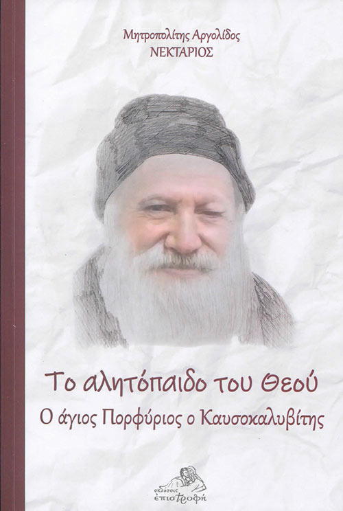 ΤΟ ΑΛΗΤΟΠΑΙΔΟ ΤΟΥ ΘΕΟΥ Ο ΑΓΙΟΣ ΠΟΡΦΥΡΙΟΣ Ο ΚΑΥΣΟΚΑΛΥΒΙΤΗΣ
