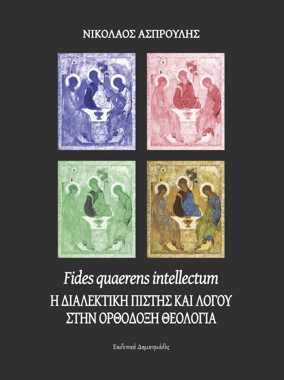 Η ΔΙΑΛΕΚΤΙΚΗ ΠΙΣΤΗΣ ΚΑΙ ΛΟΓΟΥ ΣΤΗΝ ΟΡΘΟΔΟΞΗ ΘΕΟΛΟΓΙΑ - FIDES QUAERENS INTELLECTUM
