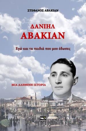 ΣΤΕΦΑΝΟΣ ΑΒΑΚΙΑΝ ΕΓΩ ΚΑΙ ΤΑ ΠΑΙΔΙΑ ΠΟΥ ΜΟΥ ΕΔΩΣΕΣ