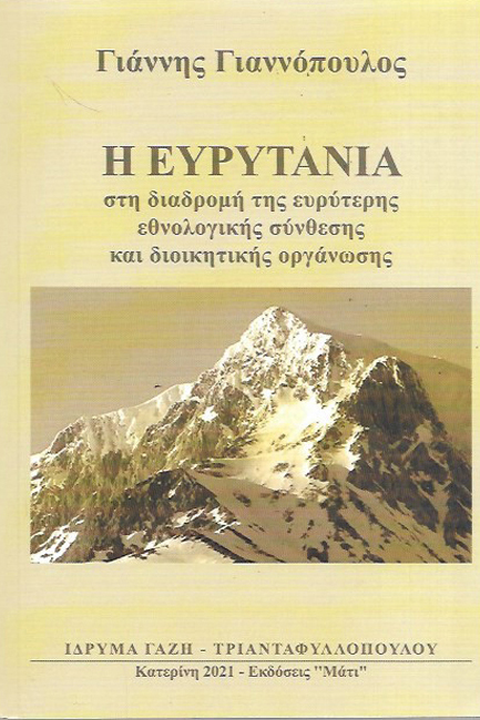 Η ΕΥΡΥΤΑΝΙΑ ΣΤΗ ΔΙΑΔΡΟΜΗ ΤΗΣ ΕΥΡΥΤΕΡΗΣ ΕΘΝΟΛΟΓΙΚΗΣ ΣΥΝΘΕΣΗΣ ΚΑΙ ΔΙΟΙΚΗΤΙΚΗΣ ΟΡΓΑΝΩΣΗΣ