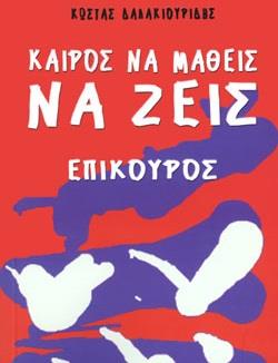 ΚΑΙΡΟΣ ΝΑ ΜΑΘΕΙΣ ΝΑ ΖΕΙΣ - ΕΠΙΚΟΥΡΟΣ