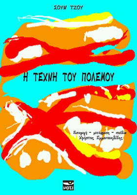 Η ΤΕΧΝΗ ΤΟΥ ΠΟΛΕΜΟΥ
