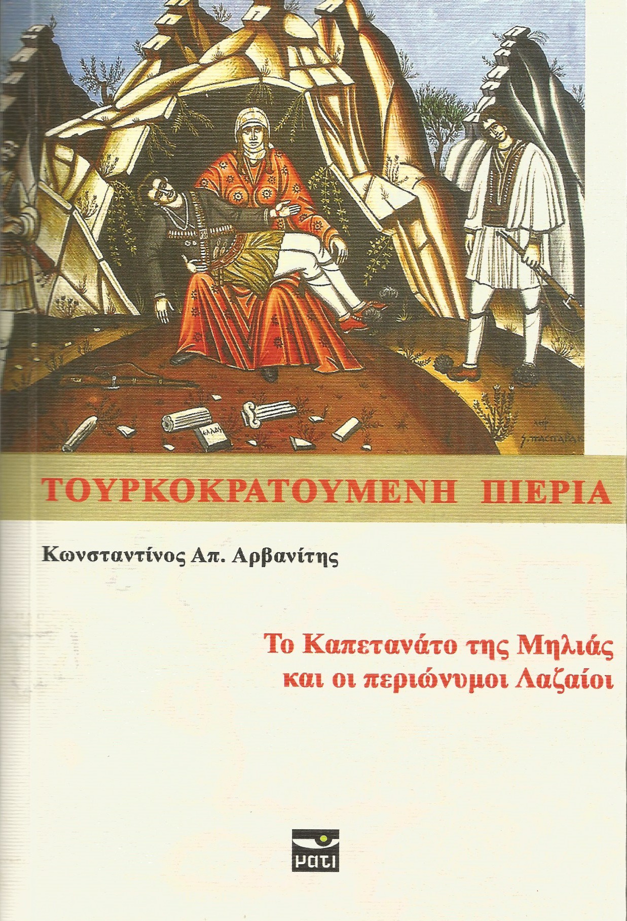 ΤΟΥΡΚΟΚΡΑΤΟΥΜΕΝΗ ΠΙΕΡΙΑ ΤΟ ΚΑΠΕΤΑΝΑΤΟ ΤΗΣ ΜΗΛΙΑΣ ΚΑΙ ΟΙ ΠΕΡΙΩΝΥΜΟΙ ΛΑΖΑΙΟΙ