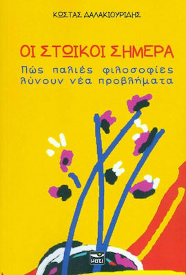 ΟΙ ΣΤΩΙΚΟΙ ΣΗΜΕΡΑ - ΠΩΣ ΠΑΛΙΕΣ ΦΙΛΟΣΟΦΙΕΣ ΛΥΝΟΥΝ ΝΕΑ ΠΡΟΒΛΗΜΑΤΑ