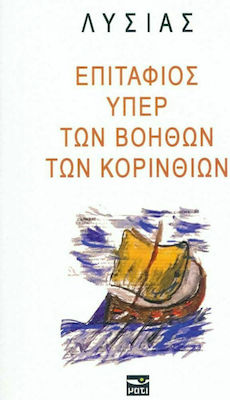 ΕΠΙΤΑΦΙΟΣ ΥΠΕΡ ΤΩΝ ΒΟΗΘΩΝ ΤΩΝ ΚΟΡΙΝΘΙΩΝ