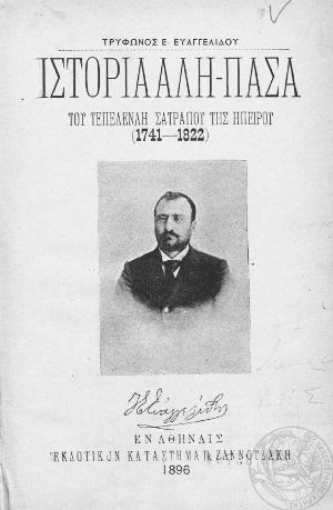 ΙΣΤΟΡΙΑ ΤΟΥ ΑΛΗ ΠΑΣΑ - ΤΟΥ ΤΕΠΕΛΕΝΛΗ ΣΑΤΡΑΠΟΥ ΤΗΣ ΗΠΕΙΡΟΥ (1741-1822)