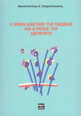 Η ΗΘΙΚΗ ΔΙΑΣΤΑΣΗ ΤΗΣ ΠΑΙΔΕΙΑΣ ΚΑΙ Ο ΡΟΛΟΣ ΤΟΥ ΔΙΕΥΘΥΝΤΗ