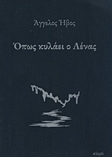 ΟΠΩΣ ΚΥΛΑΕΙ Ο ΛΕΝΑΣ