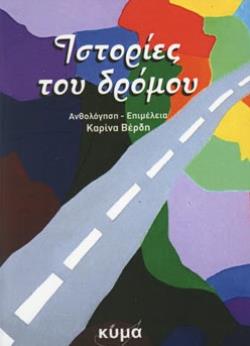 ΙΣΤΟΡΙΕΣ ΤΟΥ ΔΡΟΜΟΥ ΑΝΘΟΛΟΓΙΑ