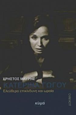 ΚΑΤΕΡΙΝΑ ΓΩΓΟΥ ΕΛΕΥΘΕΡΗ, ΕΠΙΚΙΝΔΥΝΗ ΚΑΙ ΩΡΑΙΑ