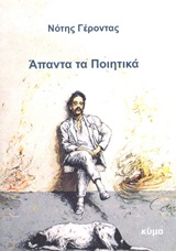 ΑΠΑΝΤΑ ΤΑ ΠΟΙΗΤΙΚΑ
