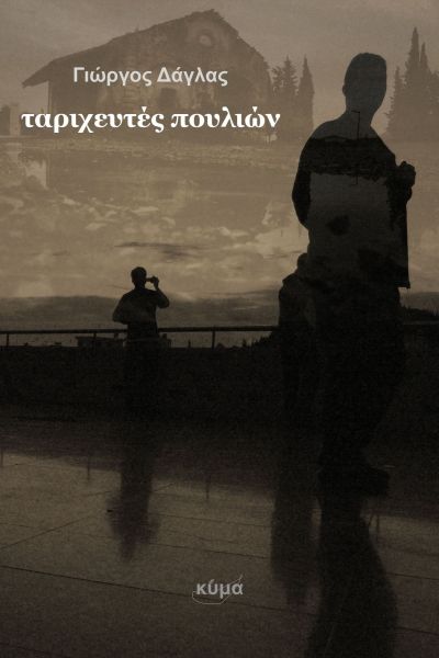 ΤΑΡΙΧΕΥΤΕΣ ΠΟΥΛΙΩΝ