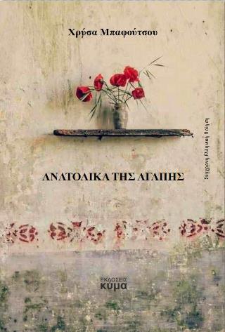 ΑΝΑΤΟΛΙΚΑ ΤΗΣ ΑΓΑΠΗΣ