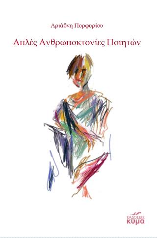 ΑΠΛΕΣ ΑΝΘΡΩΠΟΚΤΟΝΙΕΣ ΠΟΙΗΤΩΝ
