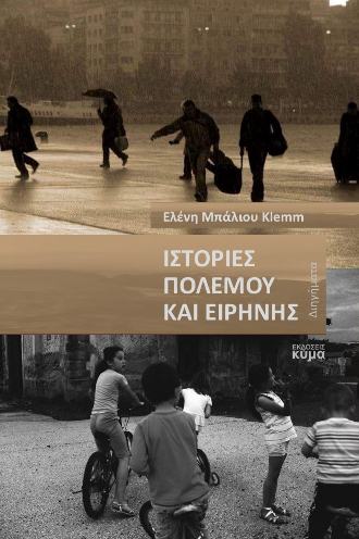 ΙΣΤΟΡΙΕΣ ΠΟΛΕΜΟΥ ΚΑΙ ΕΙΡΗΝΗΣ