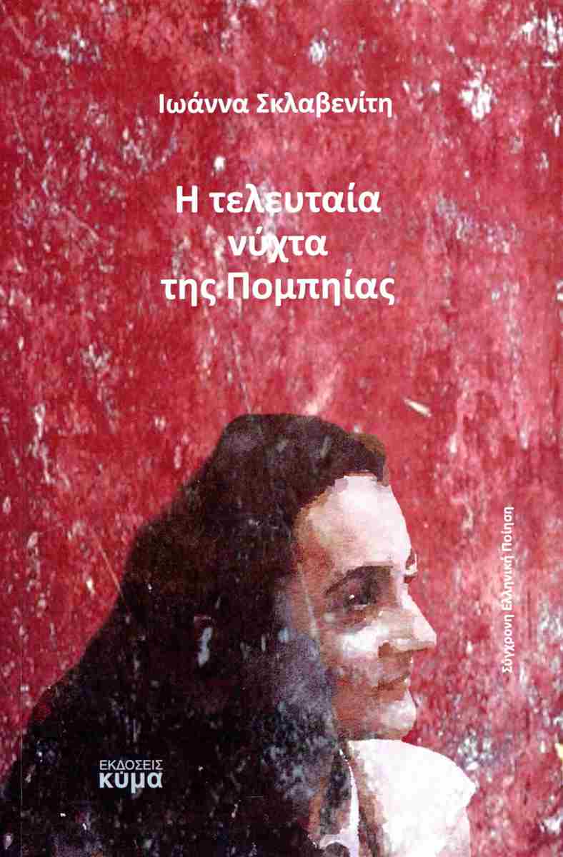 Η ΤΕΛΕΥΤΑΙΑ ΝΥΧΤΑ ΤΗΣ ΠΟΜΠΗΙΑΣ