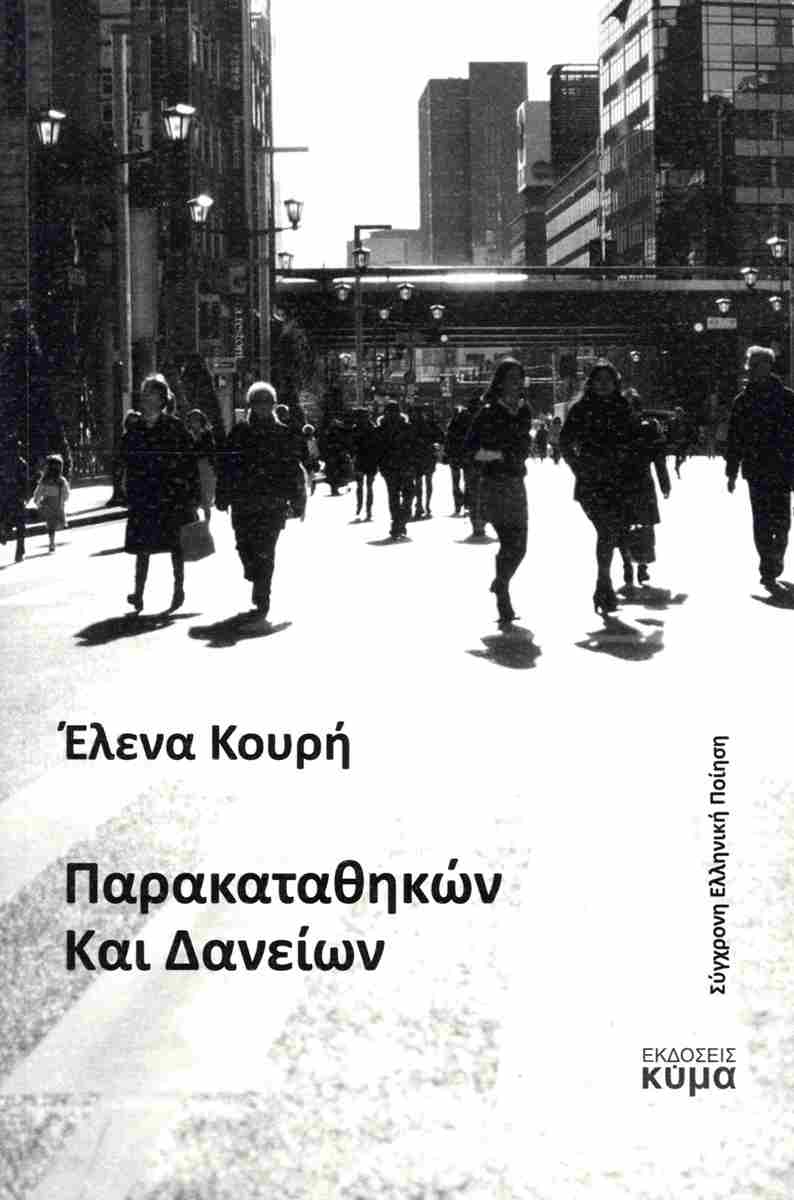 ΠΑΡΑΚΑΤΑΘΗΚΩΝ ΚΑΙ ΔΑΝΕΙΩΝ