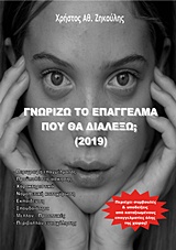 ΓΝΩΡΙΖΩ ΤΟ ΕΠΑΓΓΕΛΜΑ ΠΟΥ ΘΑ ΔΙΑΛΕΞΩ; 2019