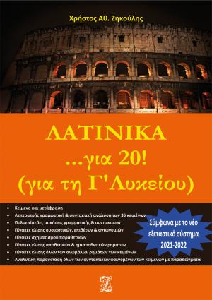 ΛΑΤΙΝΙΚΑ... ΓΙΑ 20! ΓΙΑ ΤΗ Γ΄ ΛΥΚΕΙΟΥ ΣΥΜΦΩΝΑ ΜΕ ΤΟ ΝΕΟ ΕΞΕΤΑΣΤΙΚΟ ΣΥΣΤΗΜΑ 2021-2022 2Η ΕΚΔΟΣΗ