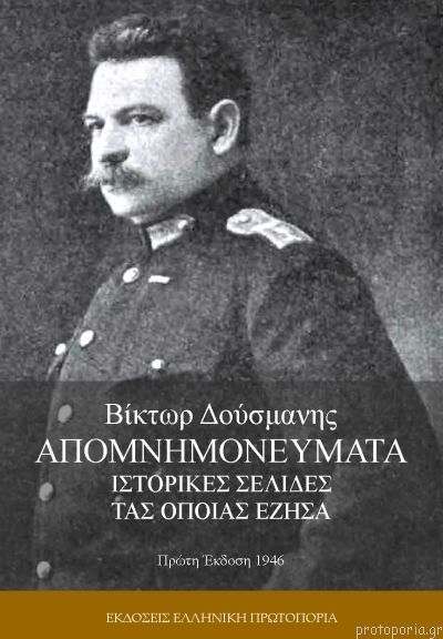 ΑΠΟΜΝΗΜΟΝΕΥΜΑΤΑ : ΙΣΤΟΡΙΚΕΣ ΣΕΛΙΔΕΣ ΤΑΣ ΟΠΟΙΑΣ ΕΖΗΣΑ