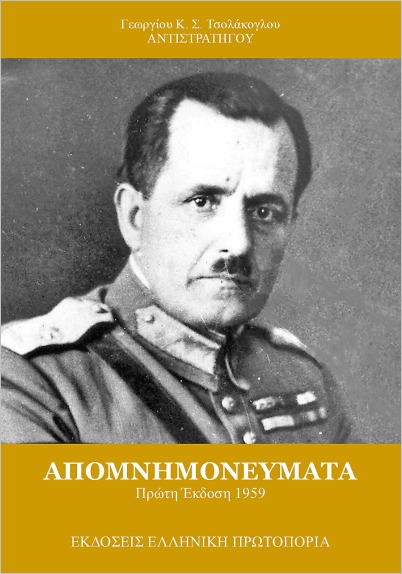 ΑΠΟΜΝΗΜΟΝΕΥΜΑΤΑ