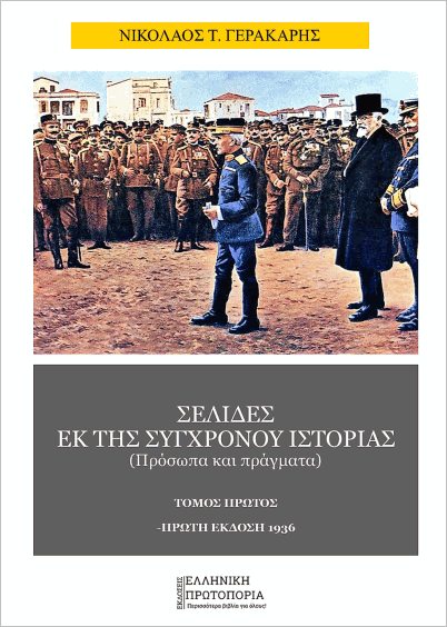 ΣΕΛΙΔΕΣ ΕΚ ΤΗΣ ΣΥΓΧΡΟΝΟΥ ΙΣΤΟΡΙΑΣ (ΤΟΜΟΣ ΠΡΩΤΟΣ)