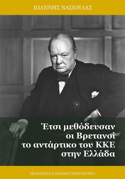 ΕΤΣΙ ΜΕΘΟΔΕΥΣΑΝ ΟΙ ΒΡΕΤΑΝΟΙ ΤΟ ΑΝΤΑΡΤΙΚΟ ΤΟΥ ΚΚΕ ΣΤΗΝ ΕΛΛΑΔΑ