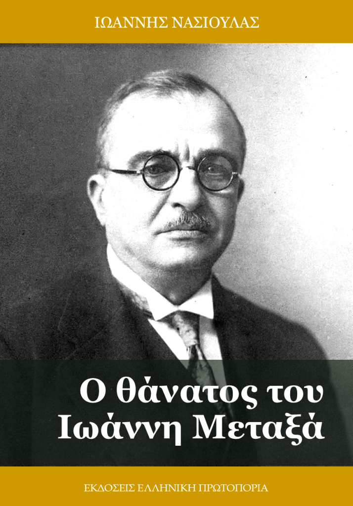 Ο ΘΑΝΑΤΟΣ ΤΟΥ ΙΩΑΝΝΗ ΜΕΤΑΞΑ