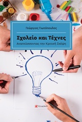 Ο ΣΗΦΗΣ ΘΕΛΕΙ ΧΩΡΟ ΑΝΑΠΤΥΣΣΟΝΤΑΣ ΤΗΝ ΚΡΙΤΙΚΗ ΣΚΕΨΗ