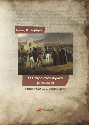 Η ΠΑΤΡΑ ΣΤΟΝ ΑΓΩΝΑ (1821-1828) ΙΣΤΟΡΙΟΓΡΑΦΙΑ ΚΑΙ ΔΗΜΟΣΙΟΣ ΛΟΓΟΣ