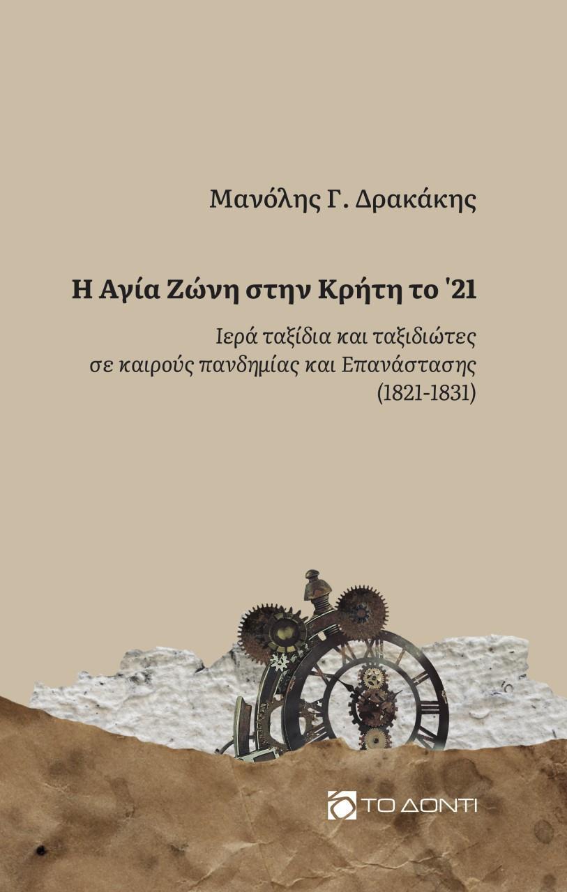 Η ΑΓΙΑ ΖΩΝΗ ΣΤΗΝ ΚΡΗΤΗ ΤΟ '21 ΙΕΡΑ ΤΑΞΙΔΙΑ ΚΑΙ ΤΑΞΙΔΙΩΤΕΣ ΣΕ ΚΑΙΡΟΥΣ ΠΑΝΔΗΜΙΑΣ ΚΑΙ ΕΠΑΝΑΣΤΑΣΗΣ (1821-1831)